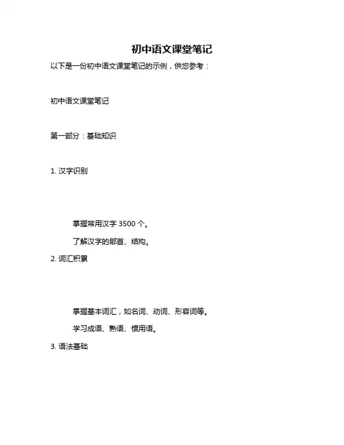 初中语文课堂笔记