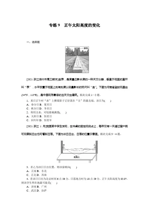 2022年新高考地理一轮复习练习：专练9 正午太阳高度的变化 (含解析)