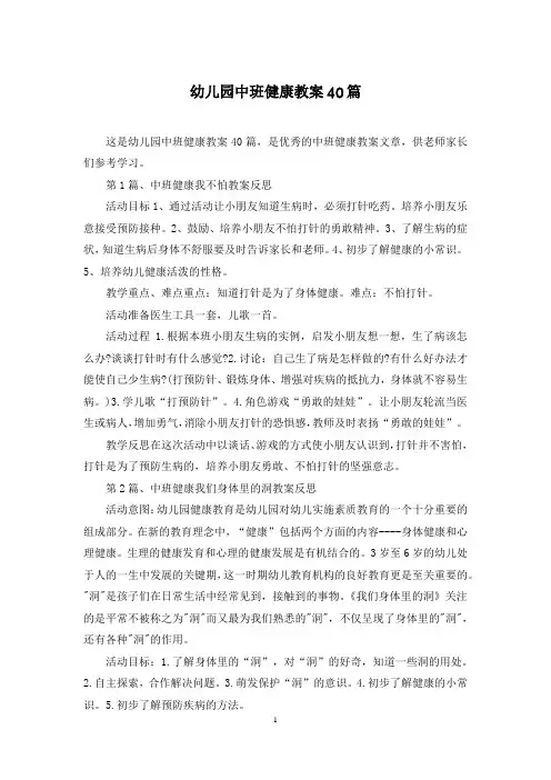 幼儿园中班健康教案40篇