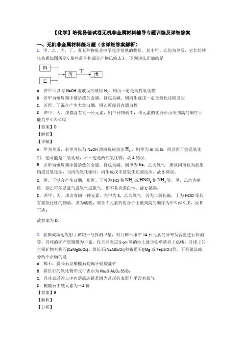 【化学】培优易错试卷无机非金属材料辅导专题训练及详细答案