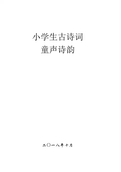 (新课标)小学必背古诗118首【2018完美版】