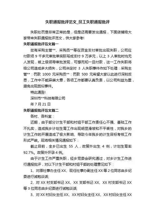 失职通报批评范文_员工失职通报批评