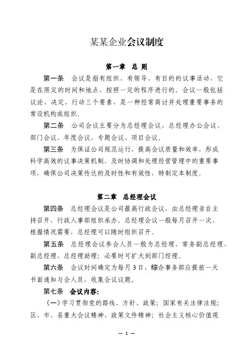 企业会议制度