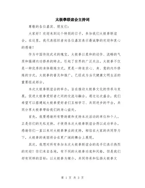 太极拳联谊会主持词