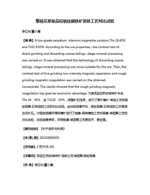 攀枝花某低品位钒钛磁铁矿选铁工艺对比试验