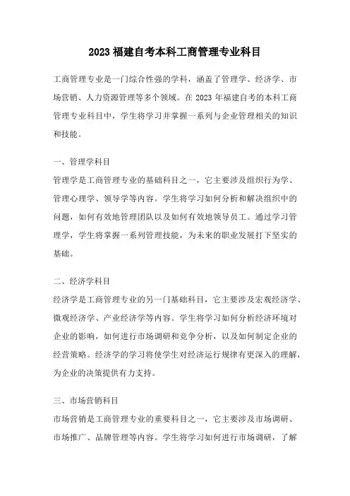 2023福建自考本科工商管理专业科目