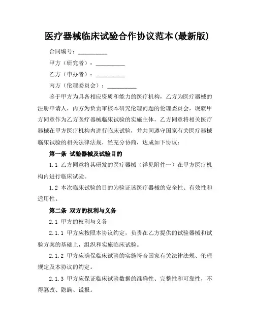 医疗器械临床试验合作协议范本(最新版)