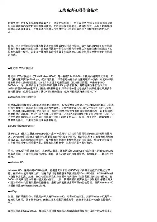 无线高清视频传输技术