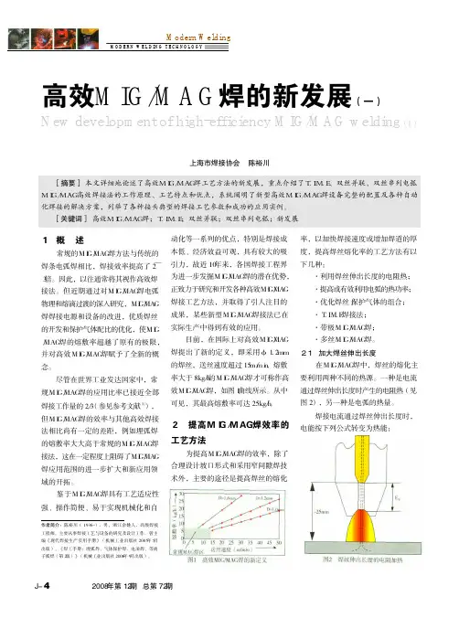 高效MIG_MAG焊的新发展_一_