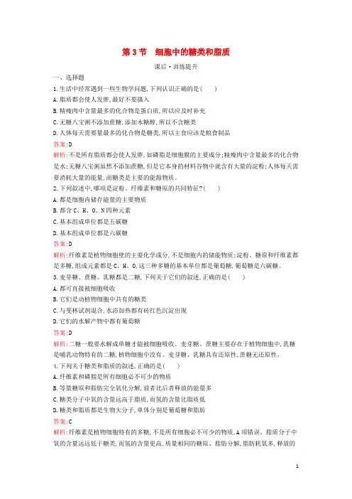 新教材高中生物第2章组成细胞的分子第3节细胞中的糖类和脂质课后习题新人教版必修1