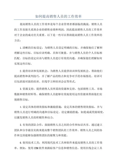 如何提高销售人员的工作效率