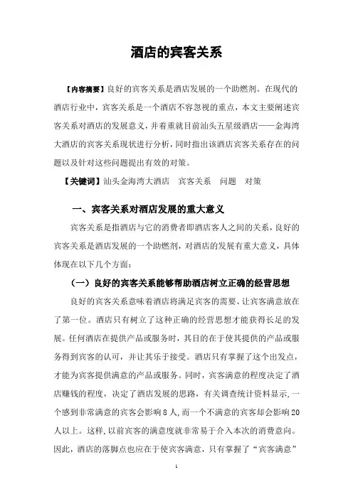 酒店的宾客关系