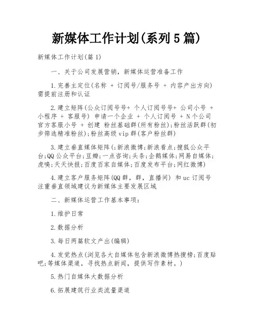 新媒体工作计划(系列5篇)