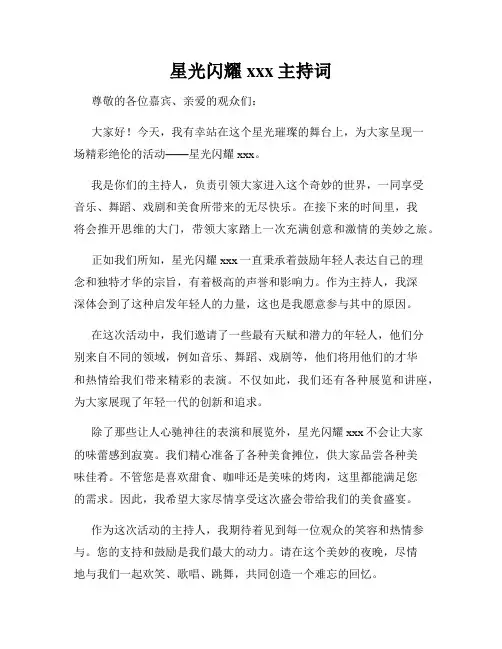 星光闪耀xxx主持词