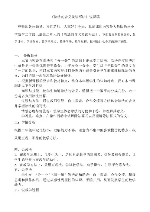 除法的含义及读写法说课稿