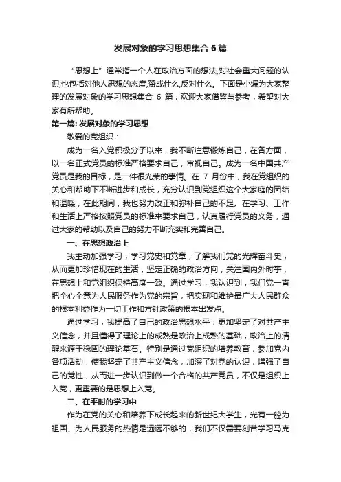 发展对象的学习思想集合6篇
