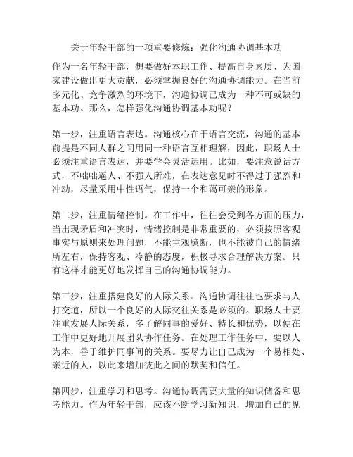 关于年轻干部的一项重要修炼：强化沟通协调基本功