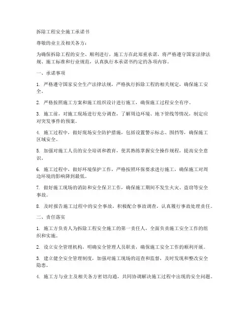 拆除工程安全施工承诺书