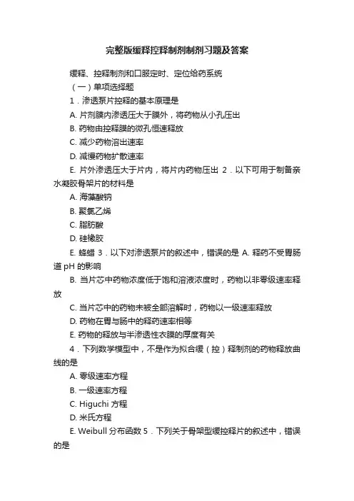 完整版缓释控释制剂制剂习题及答案