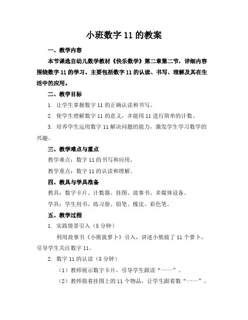 小班数字11的教案