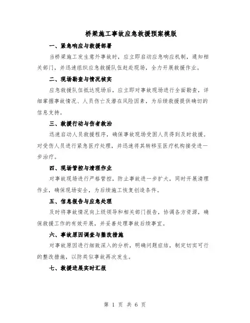 桥梁施工事故应急救援预案模版（3篇）