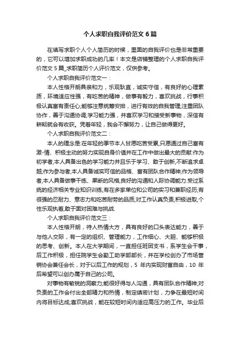 个人求职自我评价范文6篇