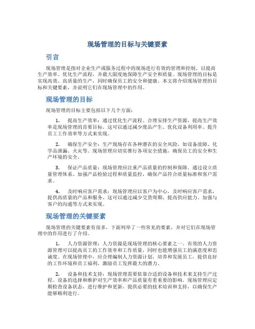现场管理的目标与关键要素