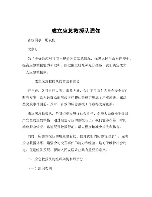 成立应急救援队通知