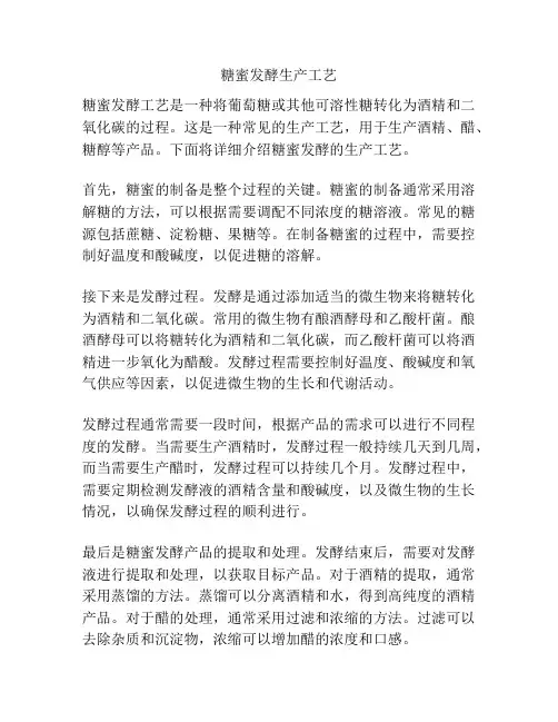 糖蜜发酵生产工艺