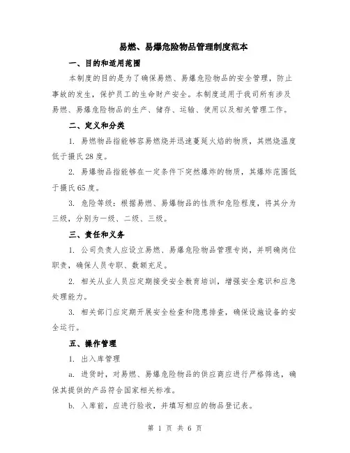 易燃、易爆危险物品管理制度范本（2篇）