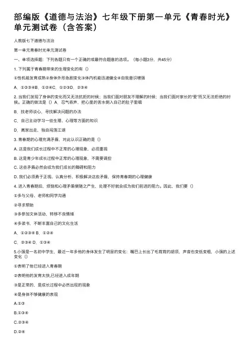 部编版《道德与法治》七年级下册第一单元《青春时光》单元测试卷（含答案）