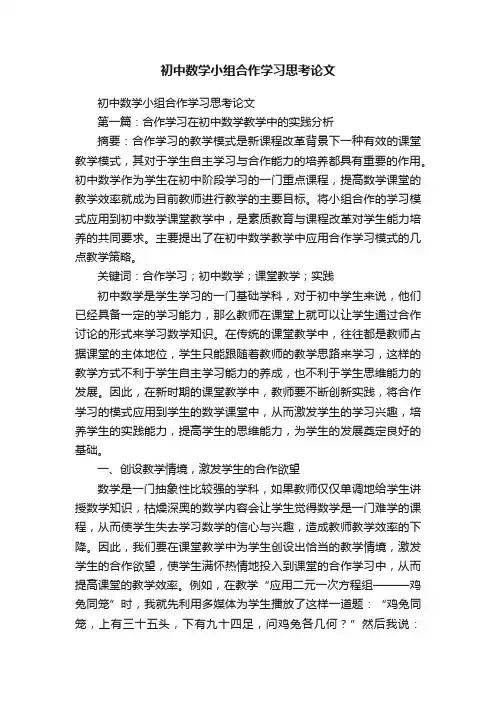 初中数学小组合作学习思考论文