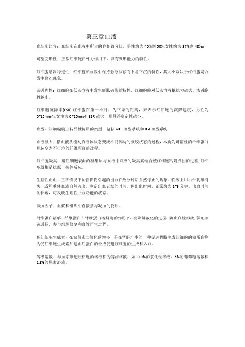 生理学第三章 血液重点知识总结