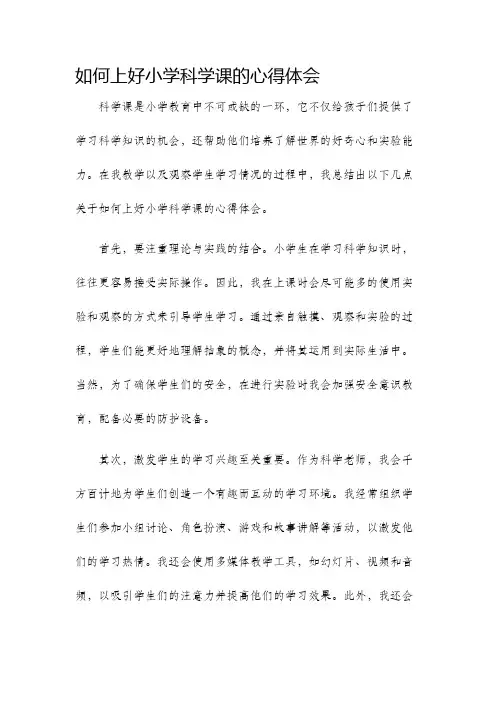 如何上好小学科学课的心得体会