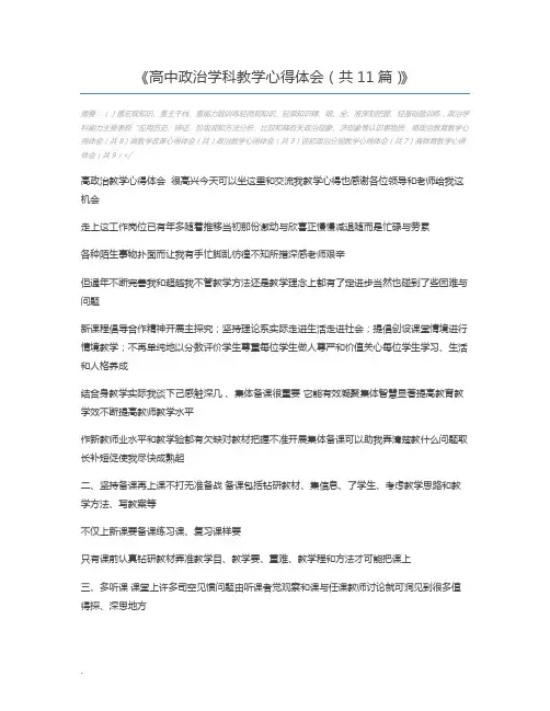 高中政治学科教学心得体会(共11篇)