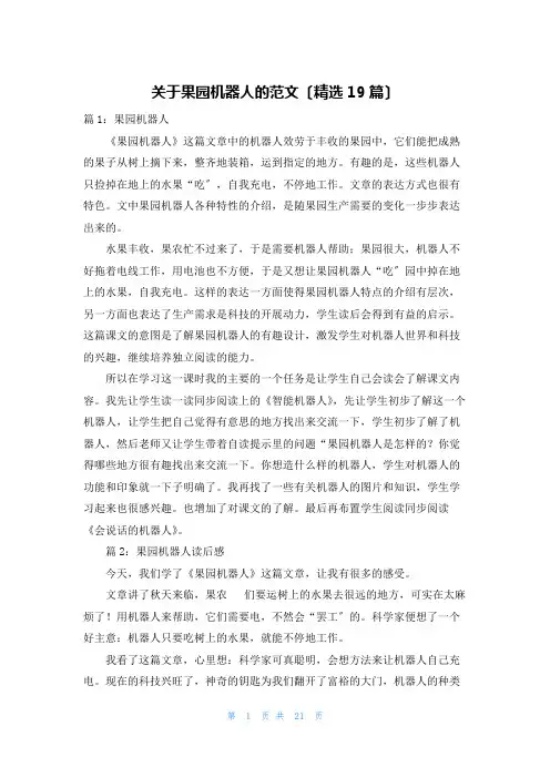 关于果园机器人的范文(精选19篇)