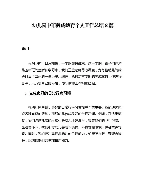 幼儿园中班养成教育个人工作总结8篇