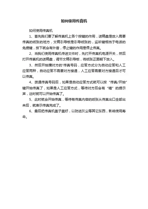 如何使用传真机