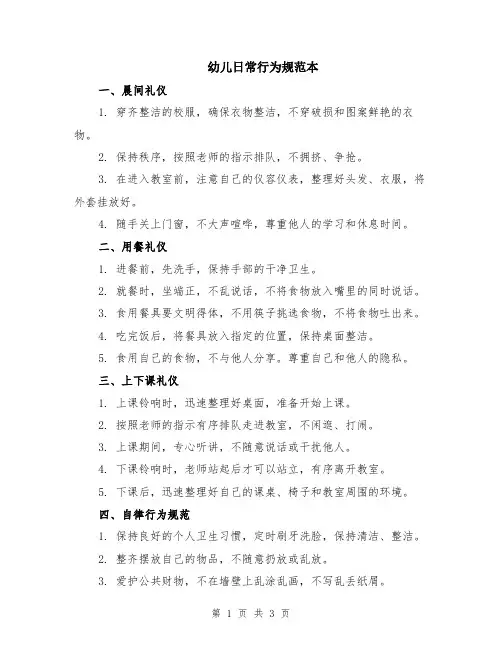 幼儿日常行为规范本