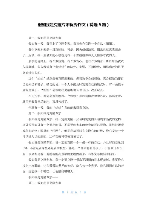 假如我是克隆专家优秀作文(精选9篇)