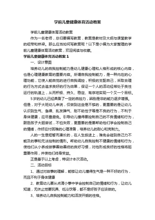 学前儿童健康体育活动教案