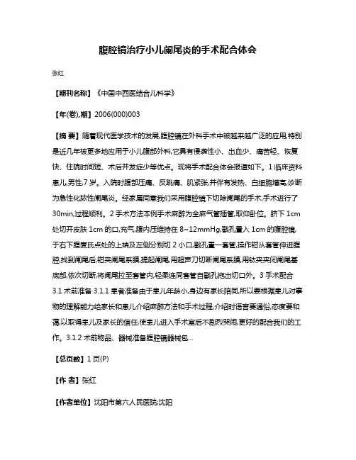 腹腔镜治疗小儿阑尾炎的手术配合体会