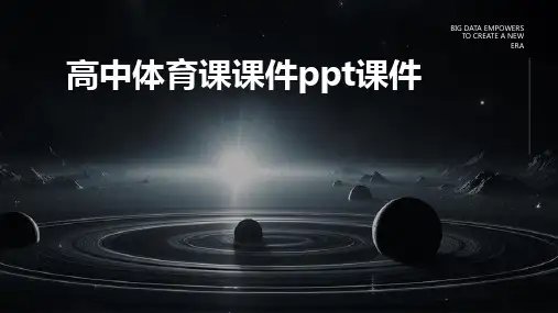 高中体育课课件ppt课件ppt