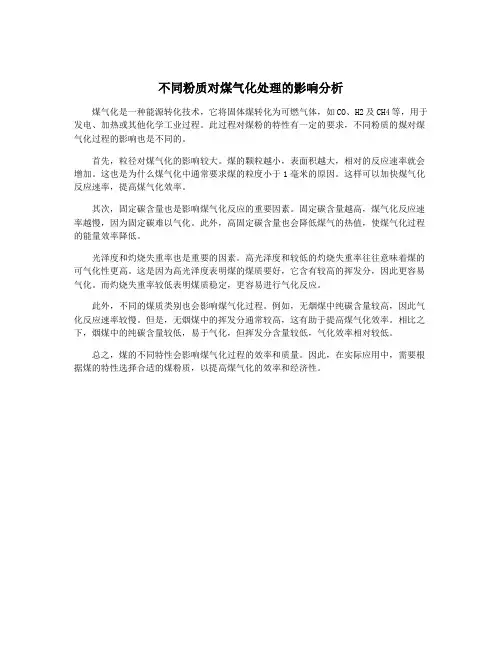 不同粉质对煤气化处理的影响分析
