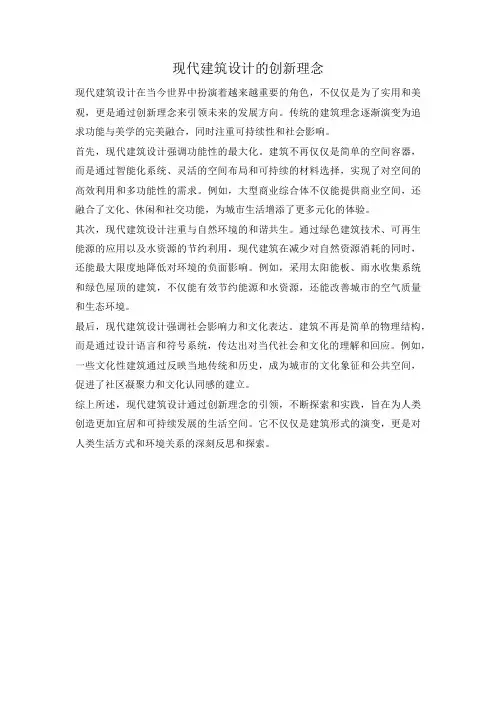 现代建筑设计的创新理念