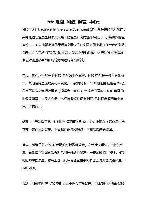 ntc电阻 测温 误差 -回复
