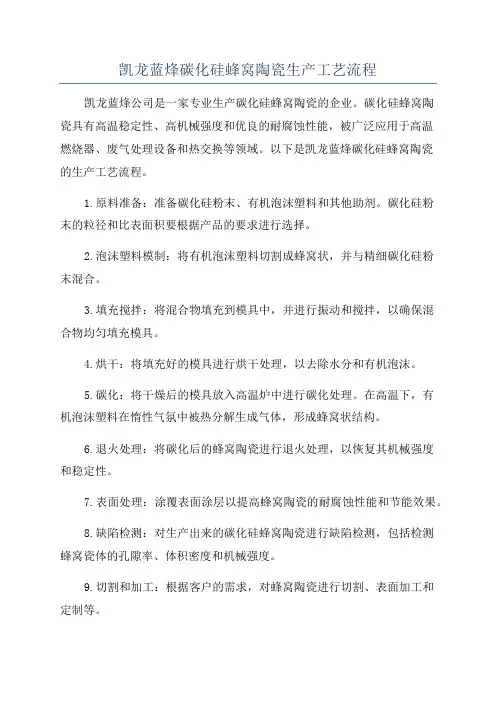凯龙蓝烽碳化硅蜂窝陶瓷生产工艺流程