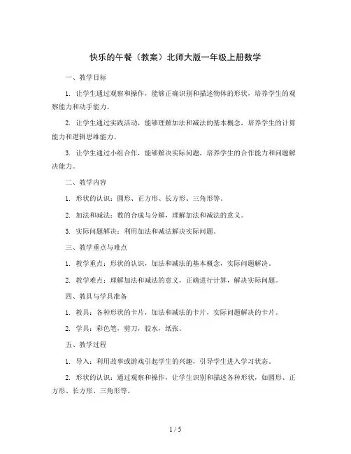快乐的午餐(教案)北师大版一年级上册数学