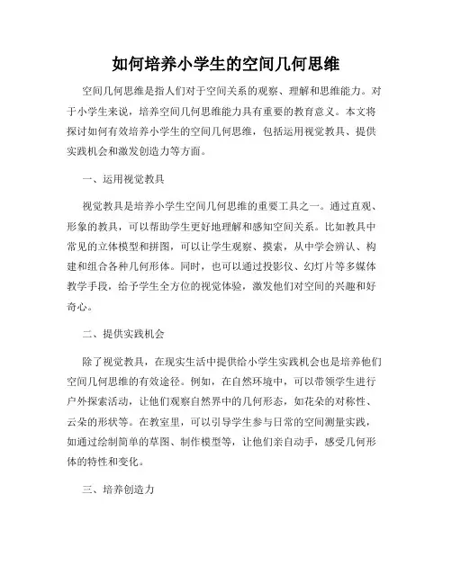如何培养小学生的空间几何思维