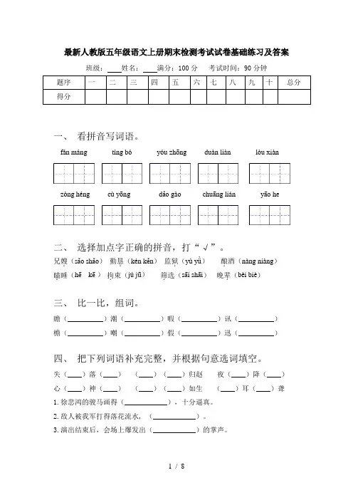 最新人教版五年级语文上册期末检测考试试卷基础练习及答案